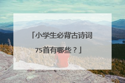 小学生必背古诗词75首有哪些?