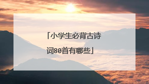 小学生必背古诗词80首有哪些