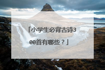 小学生必背古诗300首有哪些?