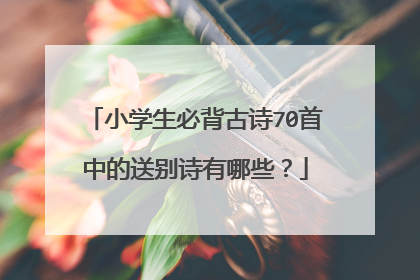 小学生必背古诗70首中的送别诗有哪些?