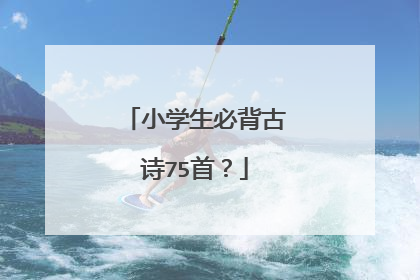 小学生必背古诗75首?