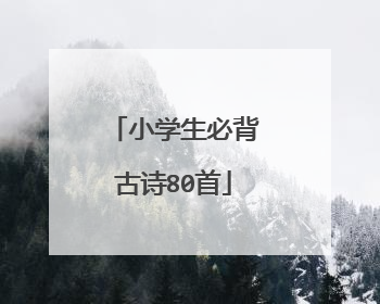 小学生必背古诗80首