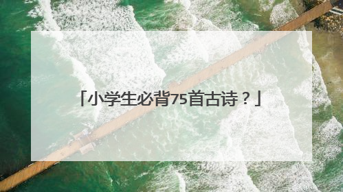 小学生必背75首古诗?