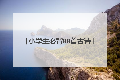 小学生必背80首古诗