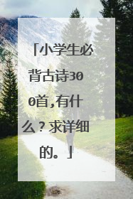 小学生必背古诗300首,有什么?求详细的。