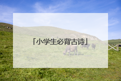 小学生必背古诗