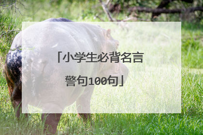 小学生必背名言警句100句
