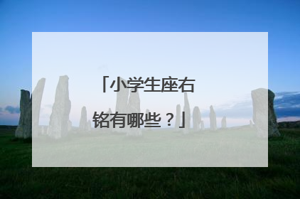 小学生座右铭有哪些?
