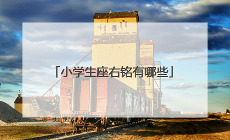 小学生座右铭有哪些