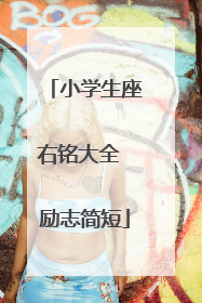 小学生座右铭大全 励志简短
