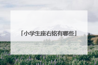 小学生座右铭有哪些