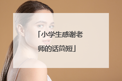 小学生感谢老师的话简短