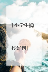 小学生摘抄好句
