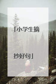 小学生摘抄好句