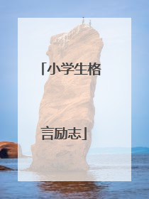 小学生格言励志