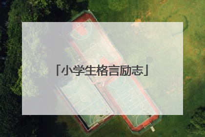 小学生格言励志