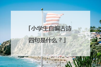 小学生自编古诗四句是什么?
