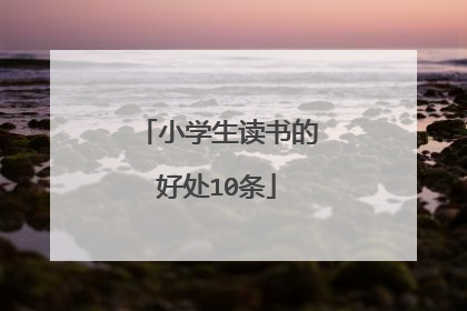 小学生读书的好处10条