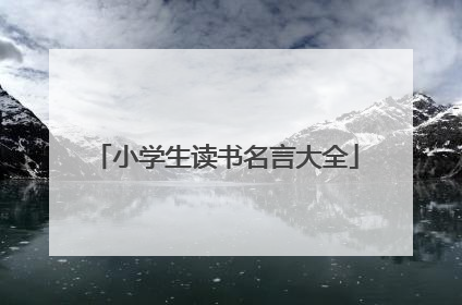小学生读书名言大全