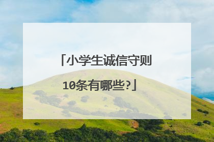 小学生诚信守则10条有哪些?