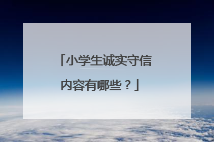 小学生诚实守信内容有哪些?