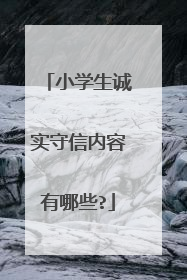 小学生诚实守信内容有哪些?