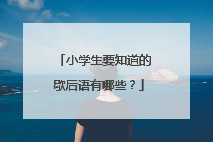 小学生要知道的歇后语有哪些?