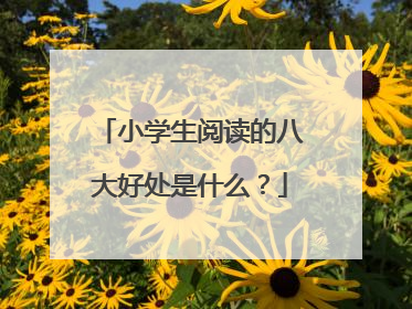 小学生阅读的八大好处是什么?
