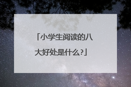 小学生阅读的八大好处是什么?