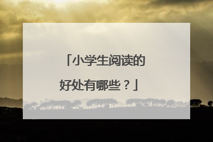 小学生阅读的好处有哪些?