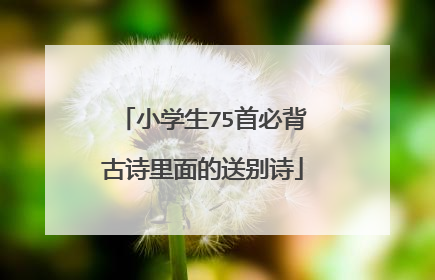 小学生75首必背古诗里面的送别诗