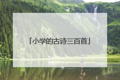 小学的古诗三百首