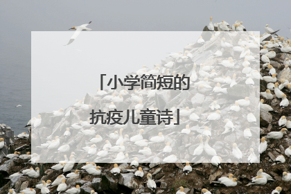 小学简短的抗疫儿童诗