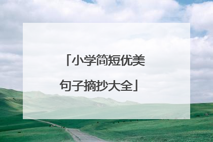小学简短优美句子摘抄大全