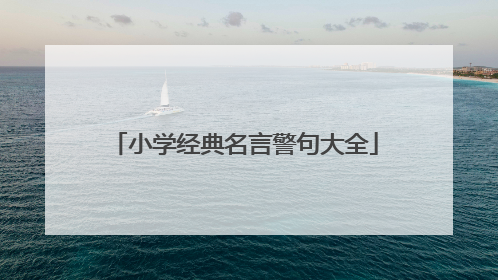 小学经典名言警句大全