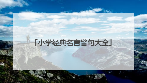 小学经典名言警句大全