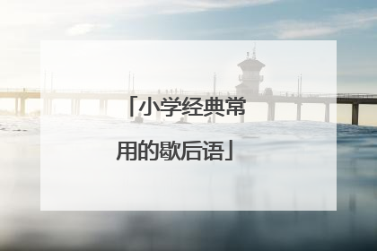 小学经典常用的歇后语