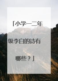 小学一二年级李白的诗有哪些?