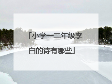 小学一二年级李白的诗有哪些