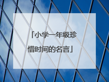 小学一年级珍惜时间的名言