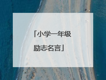 小学一年级励志名言