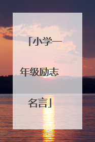 小学一年级励志名言
