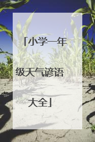 小学一年级天气谚语大全