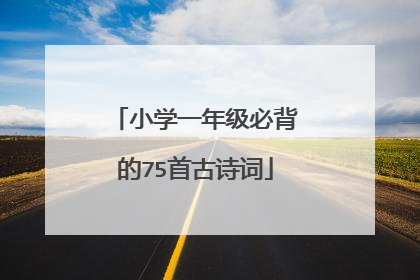 小学一年级必背的75首古诗词
