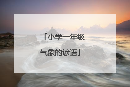 小学一年级气象的谚语