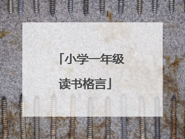 小学一年级读书格言