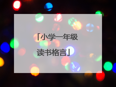 小学一年级读书格言