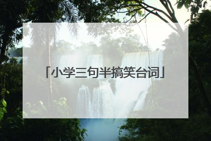 小学三句半搞笑台词