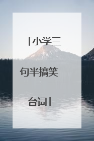 小学三句半搞笑台词