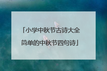 小学中秋节古诗大全 简单的中秋节四句诗